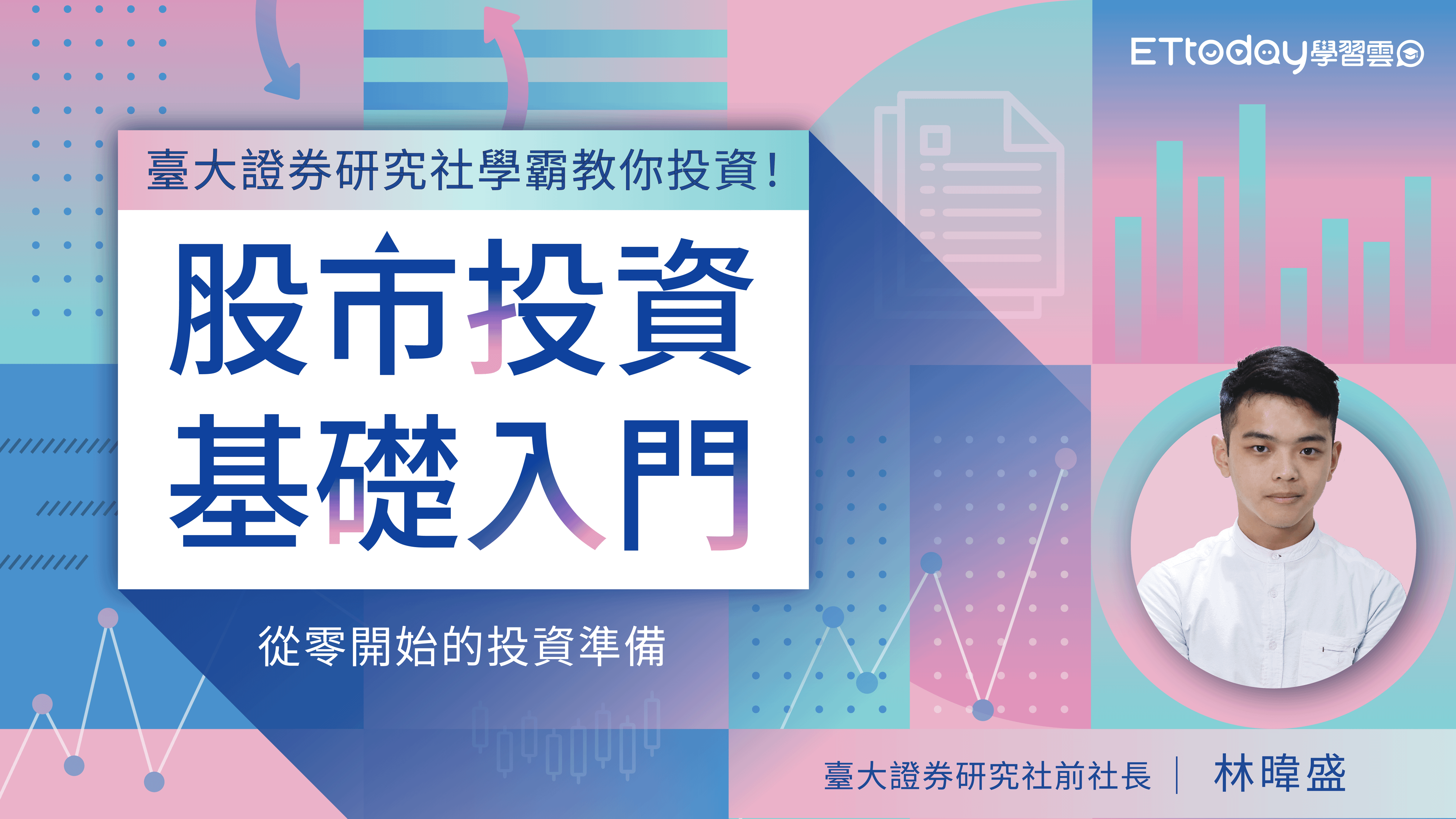 股市投資基礎入門