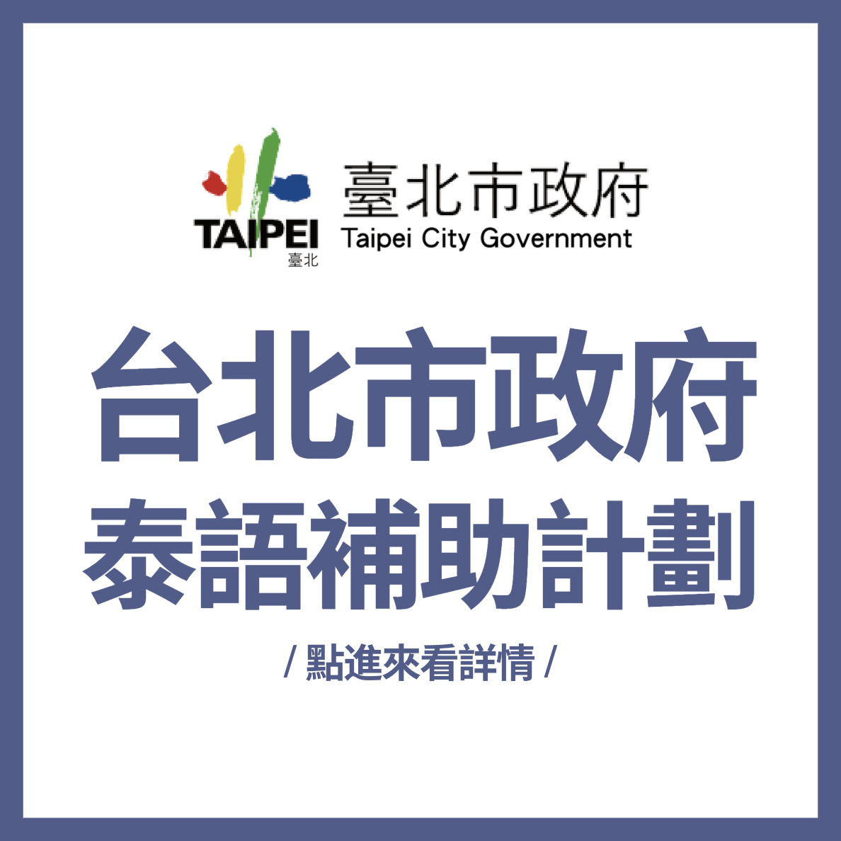 台北市政府泰語補助計劃｜線上一對一