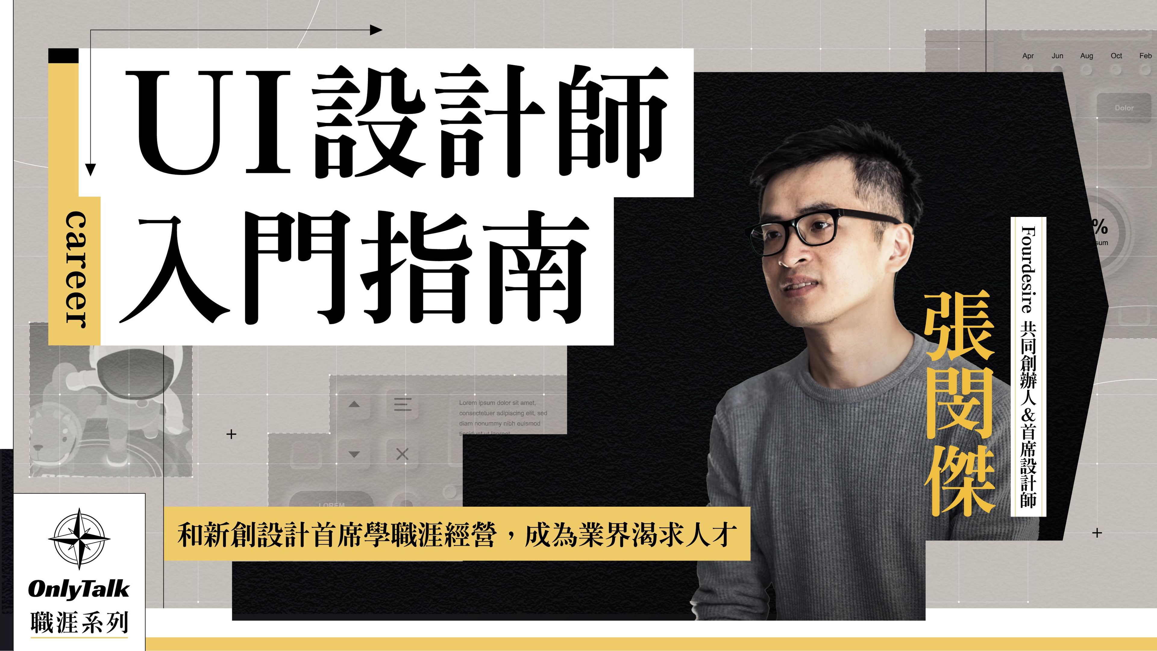 UI 設計師入門指南｜Fourdesire 張閔傑