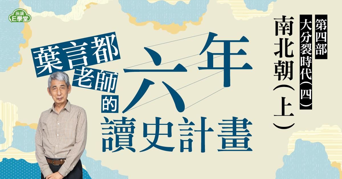 【旅讀E學堂】葉言都老師_第四部大分裂時代(四) 南北朝(上)8講