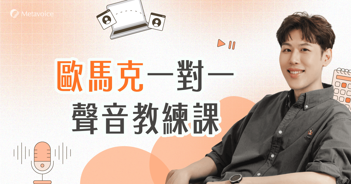聲音教練課：一對一線上諮詢