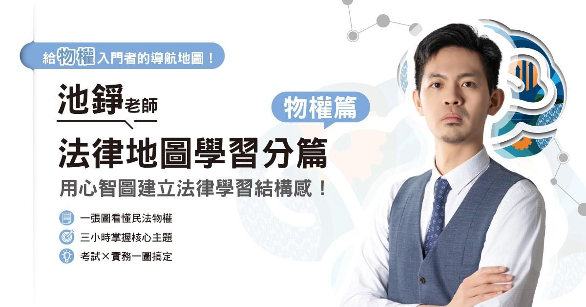 池錚老師|法律地圖學習分篇-民法物權篇