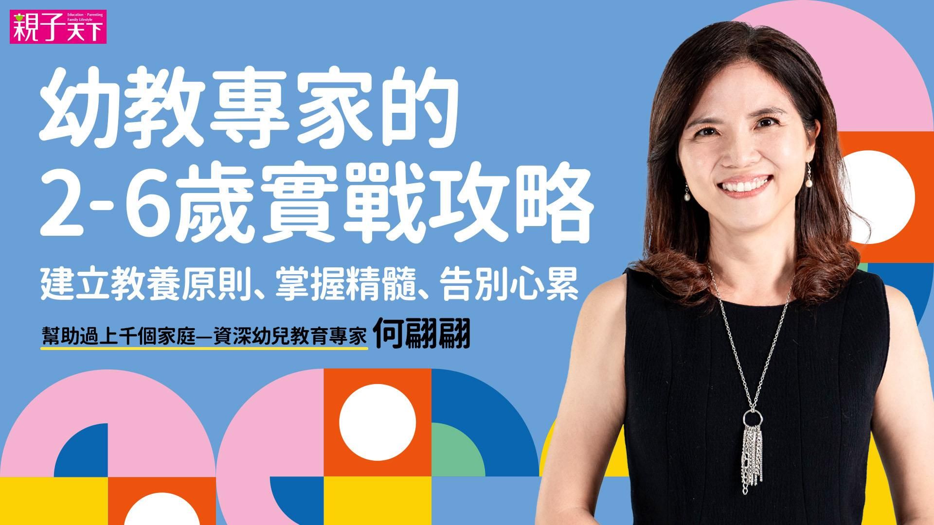幼教專家的2-6歲實戰攻略（有聲+影音課程）