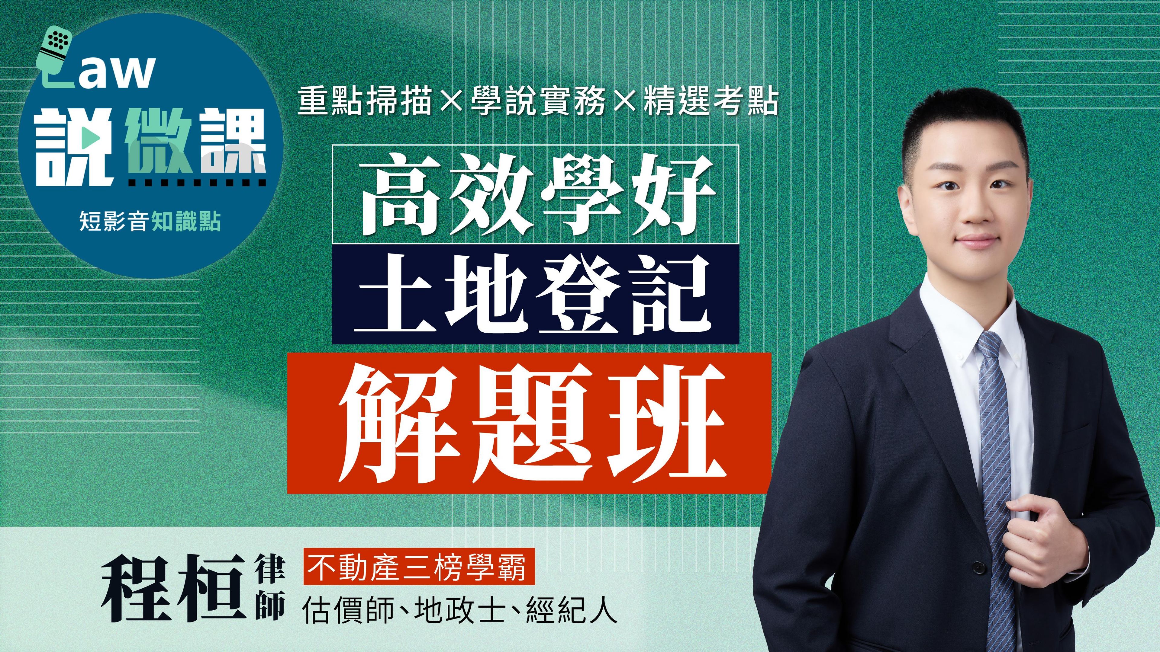 學霸手把手！高效學好土地登記「解題班」｜程桓