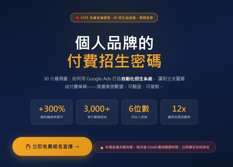 AI 招生加速器・實戰教學--LIVE 免費直播課程(2026.03.13 PM19:00-19:30)