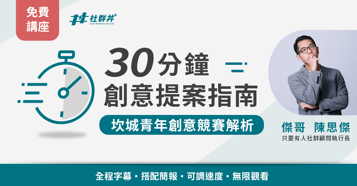 30分鐘創意提案指南 | 坎城青年創意競賽社群丼免費講座