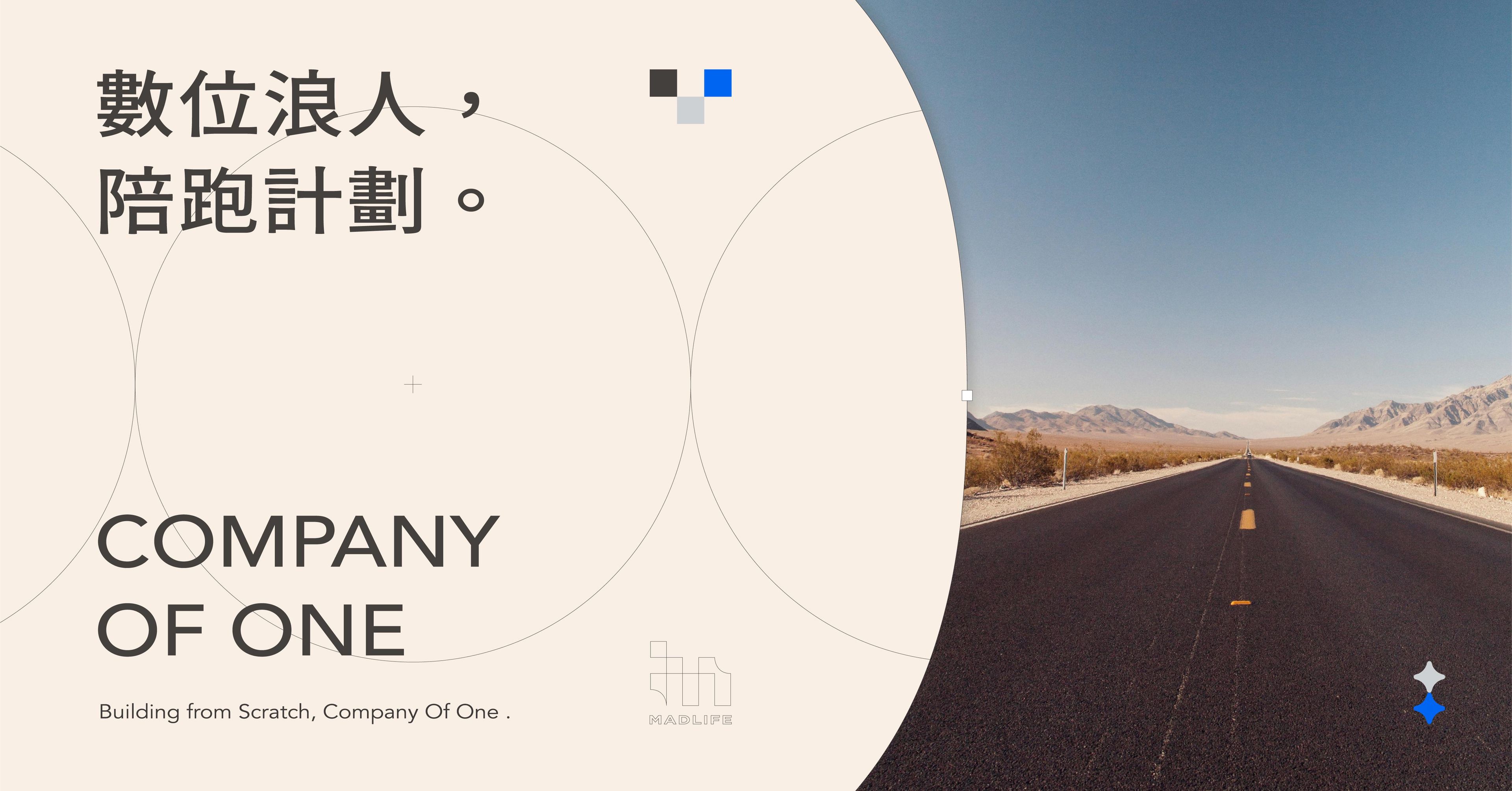 數位浪人陪跑計畫