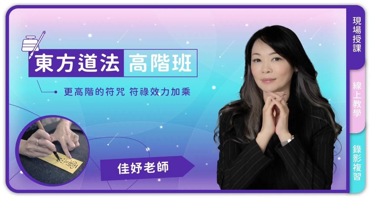 佳妤老師－東方道法高階班