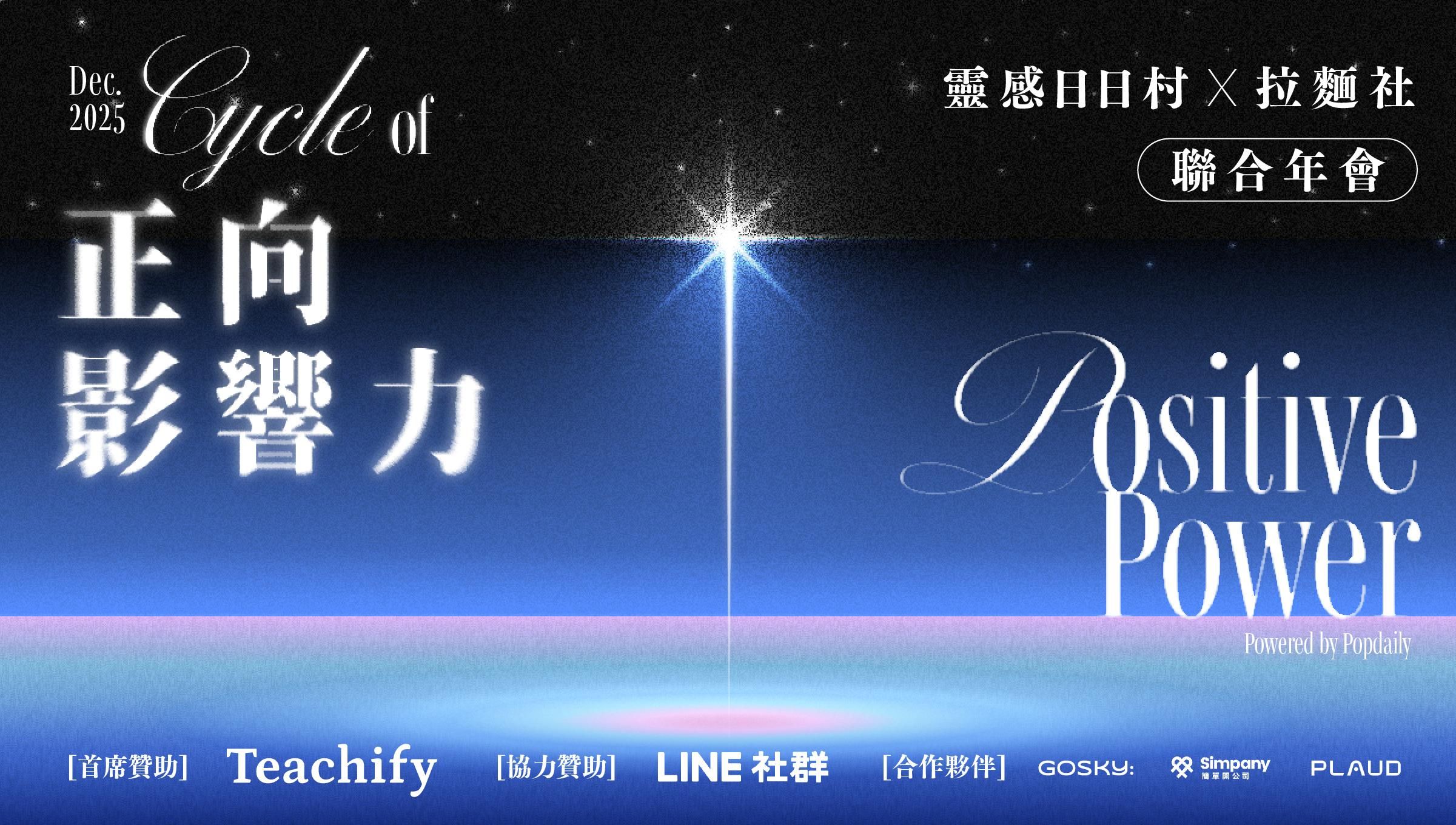 【靈感日日村 × 拉麵社聯合年會】 - 2025/12/28 舉行（已結束）