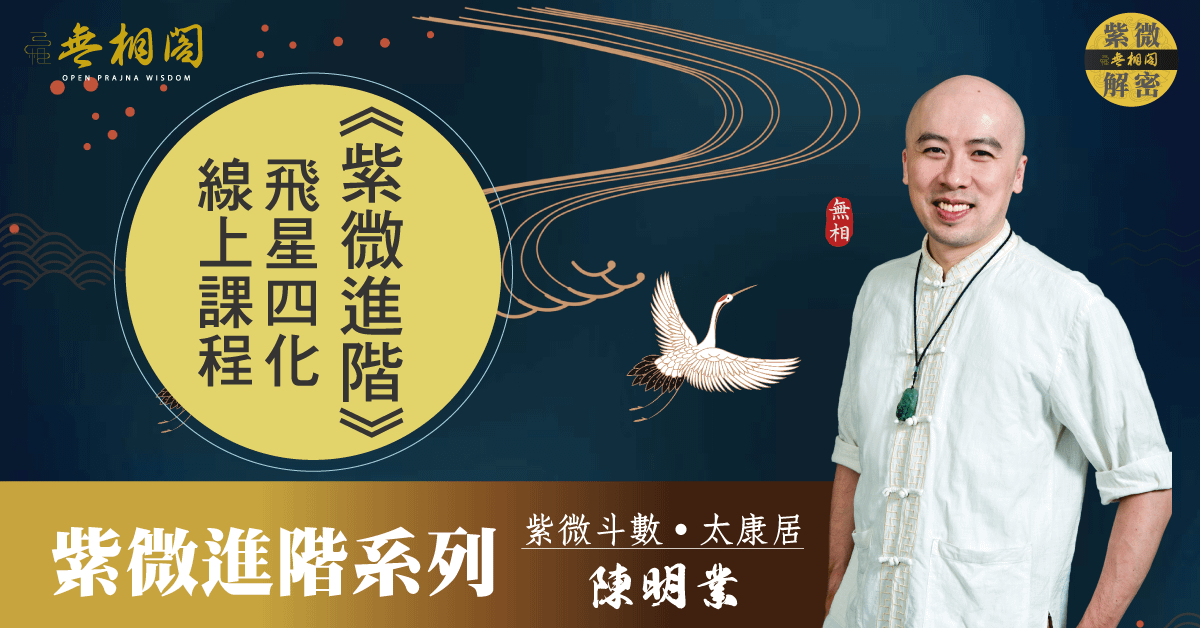 紫微斗數｜紫微飛星線上班