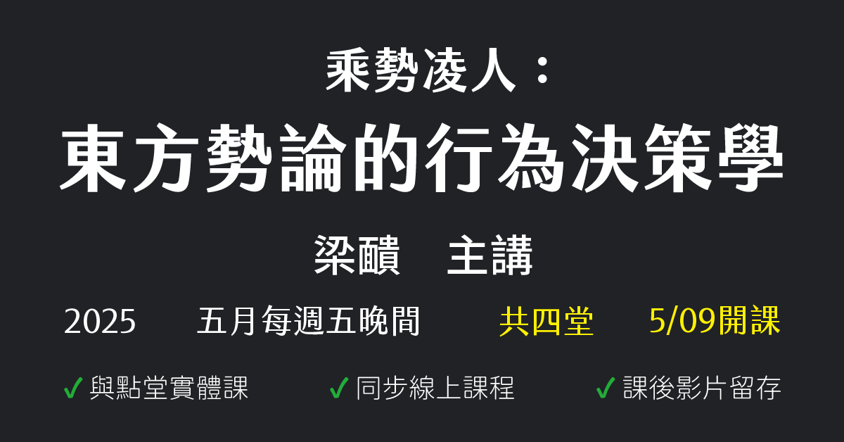 乘勢凌人：東方勢論的行為決策學