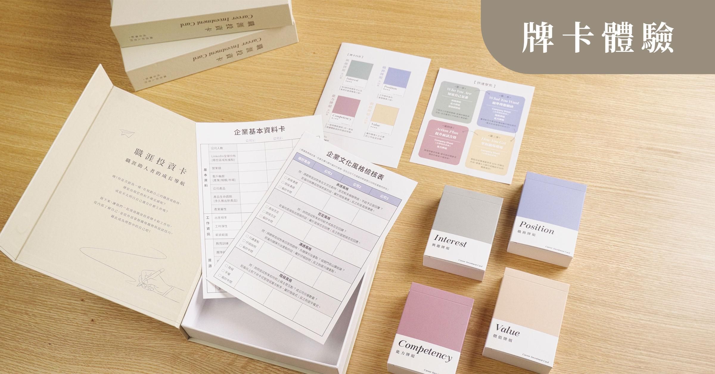 2025 職涯投資牌卡體驗工作坊