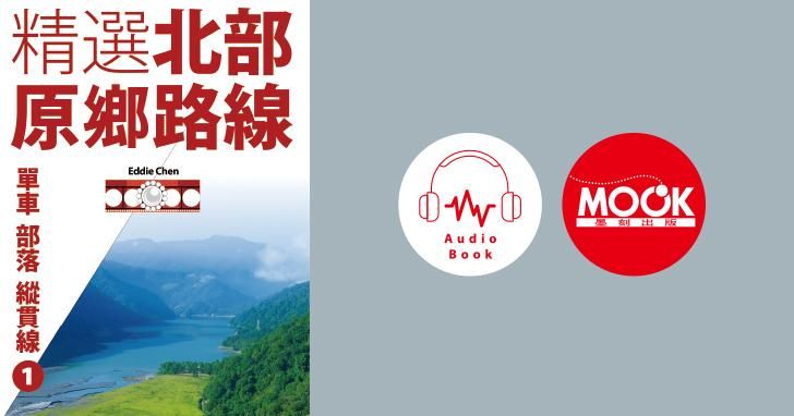 單車‧部落‧縱貫線No.1：精選北部原鄉路線