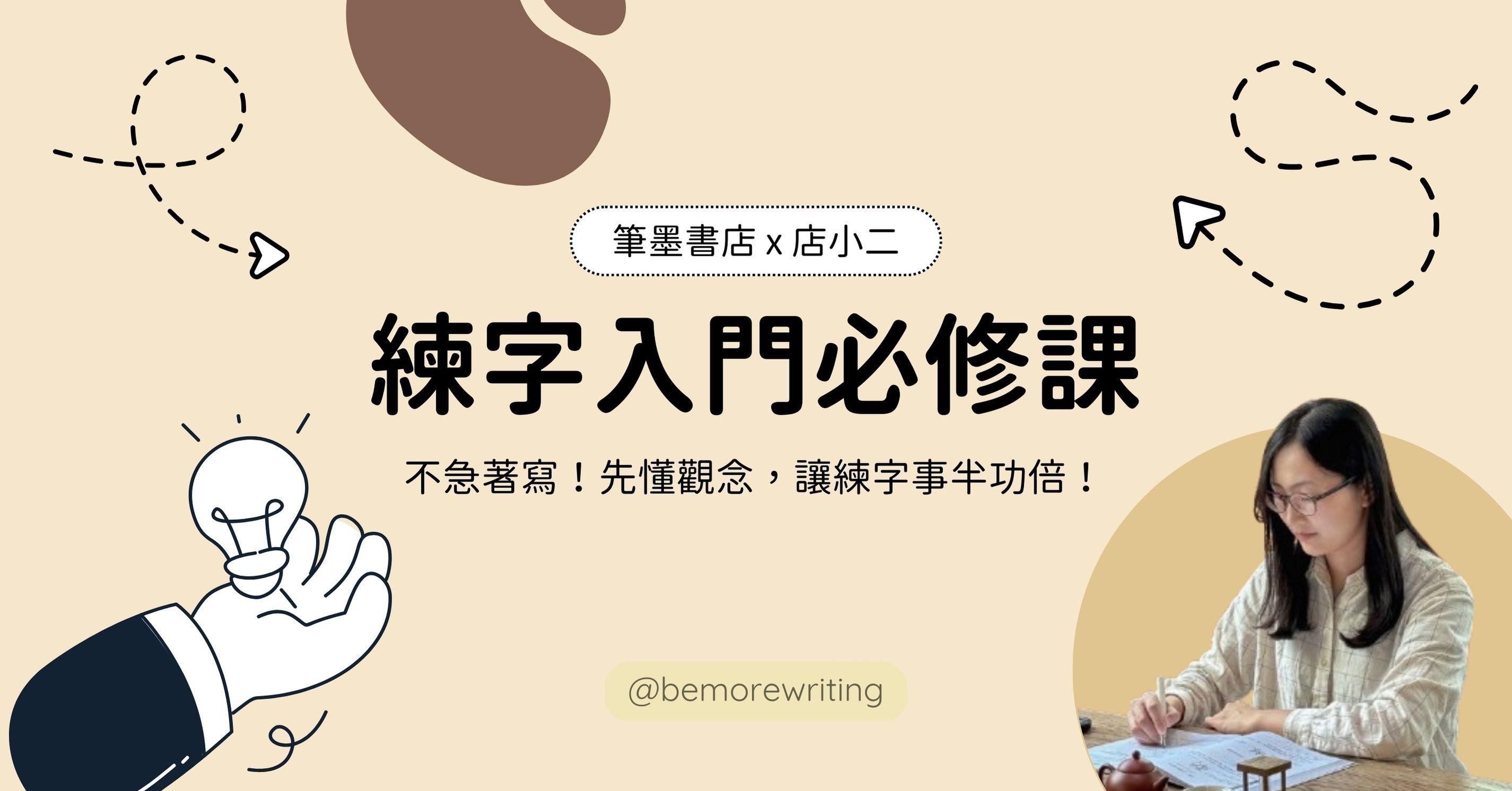 練字入門必修課：不急著寫！先懂觀念，讓練字事半功倍
