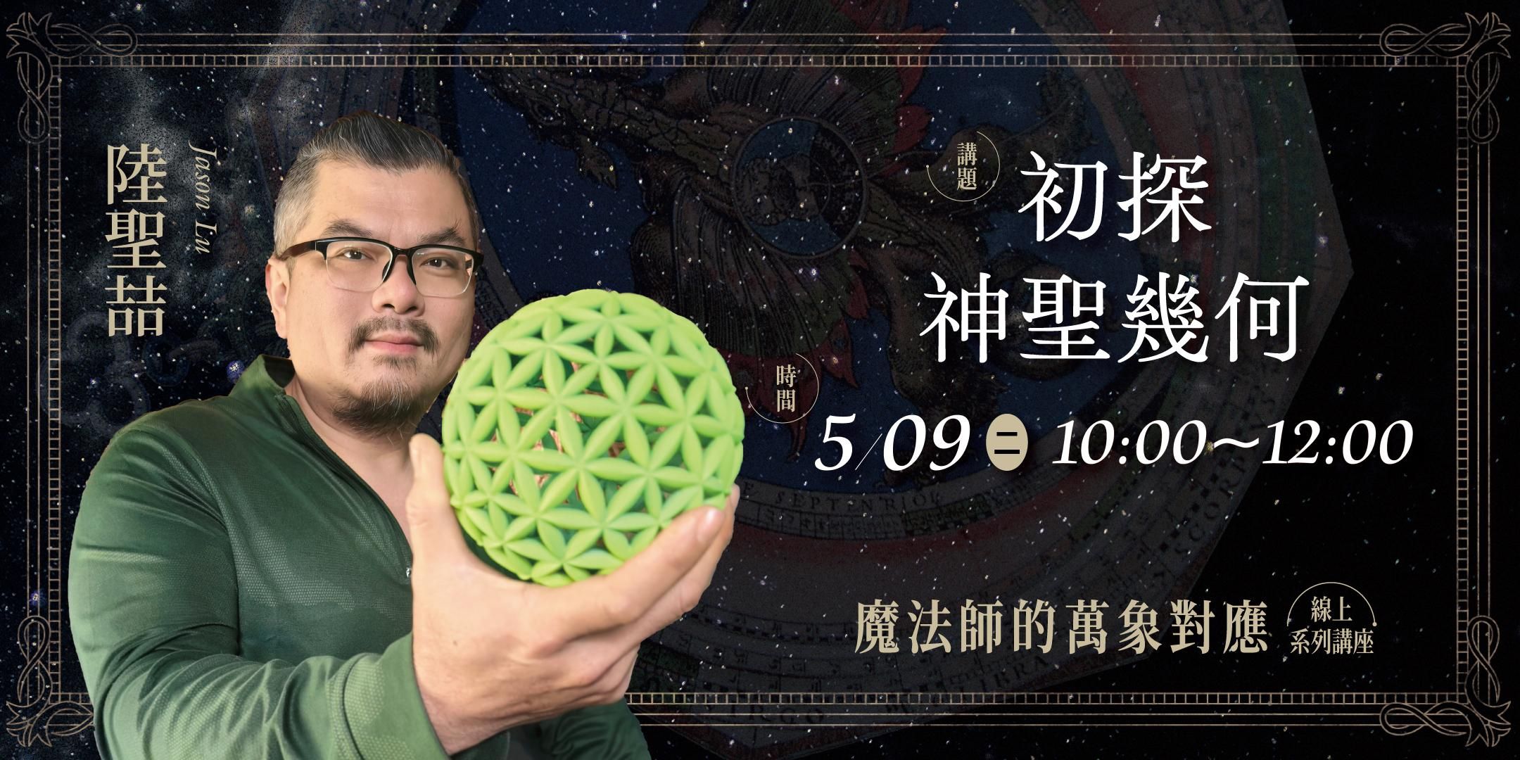 【單堂】初探神聖幾何