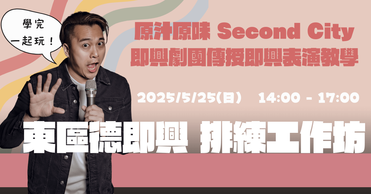 東區德即興表演排練工作坊