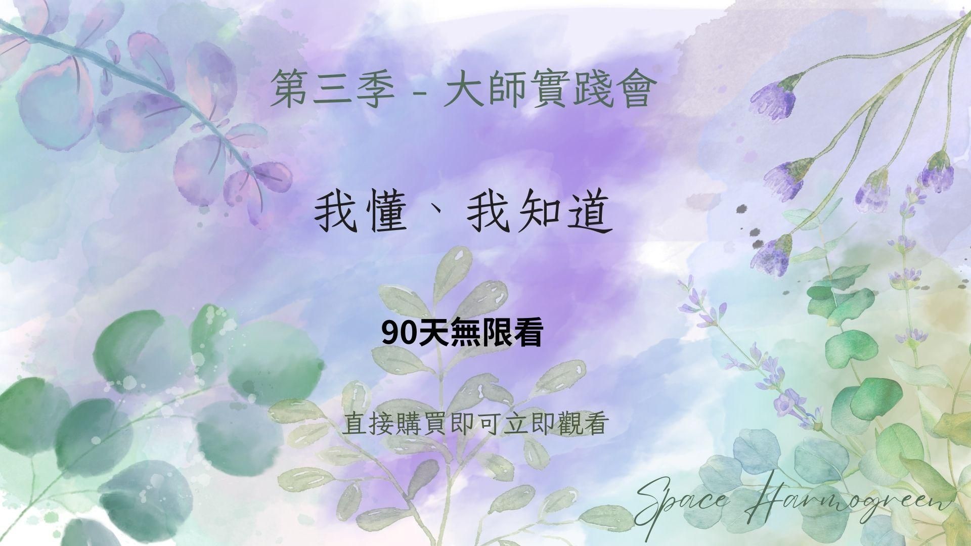 我懂、我知道 - 課程錄影90天無限看