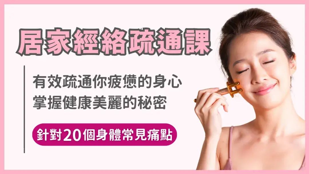 經絡疏通棒居家舒緩線上課程(20堂).