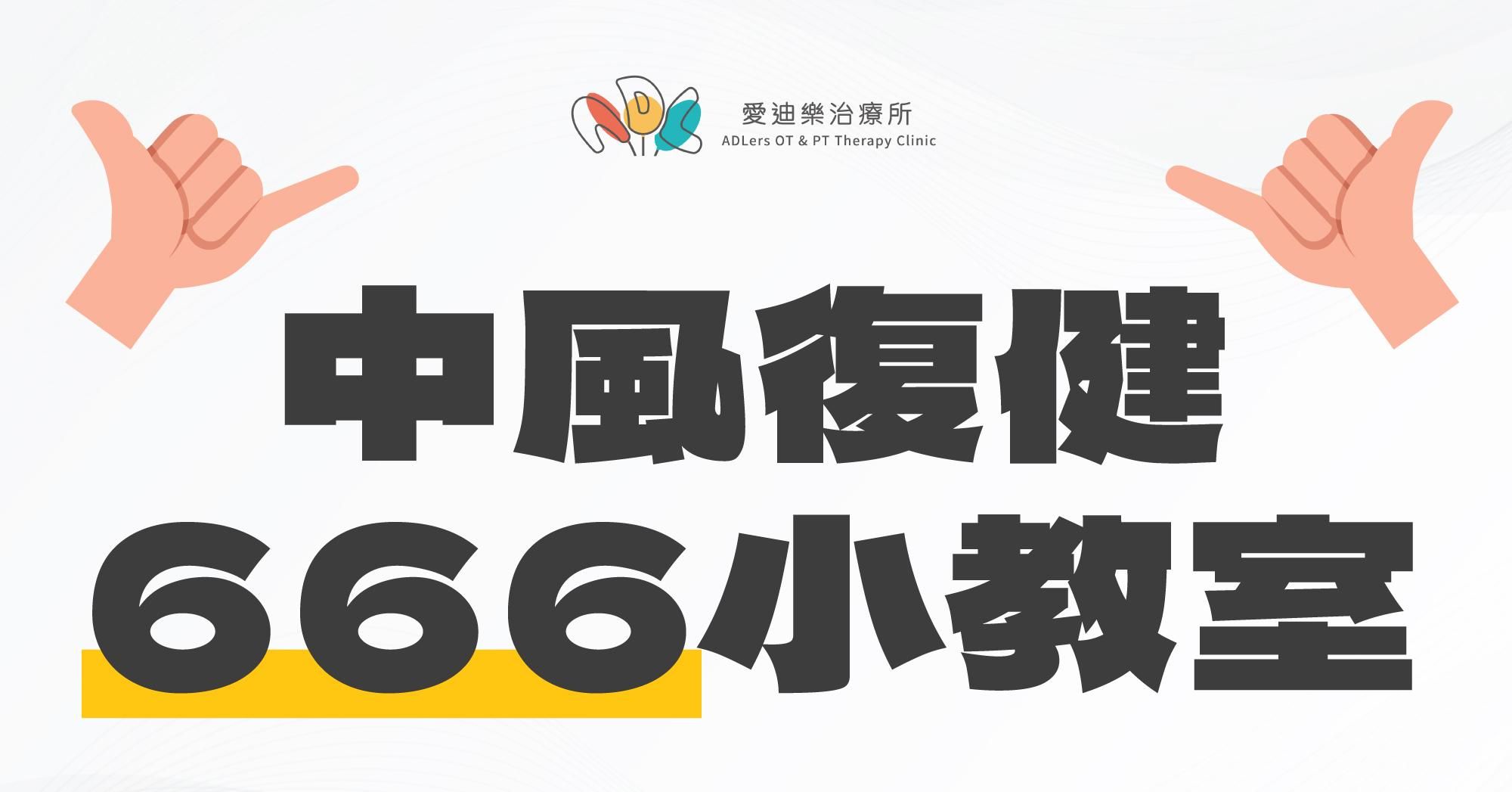 中風復健小教室