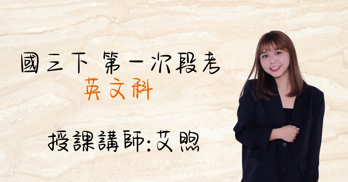 國三英文下學期（第一次段考）