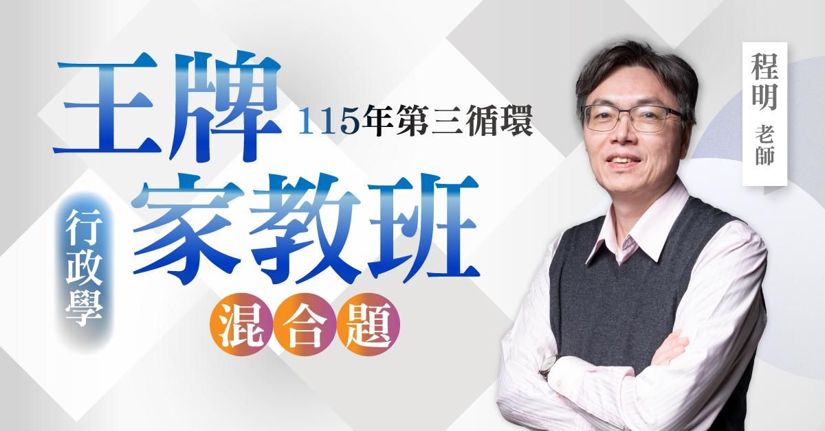 程明老師｜115年第三循環：行政學王牌家教班（混合題）