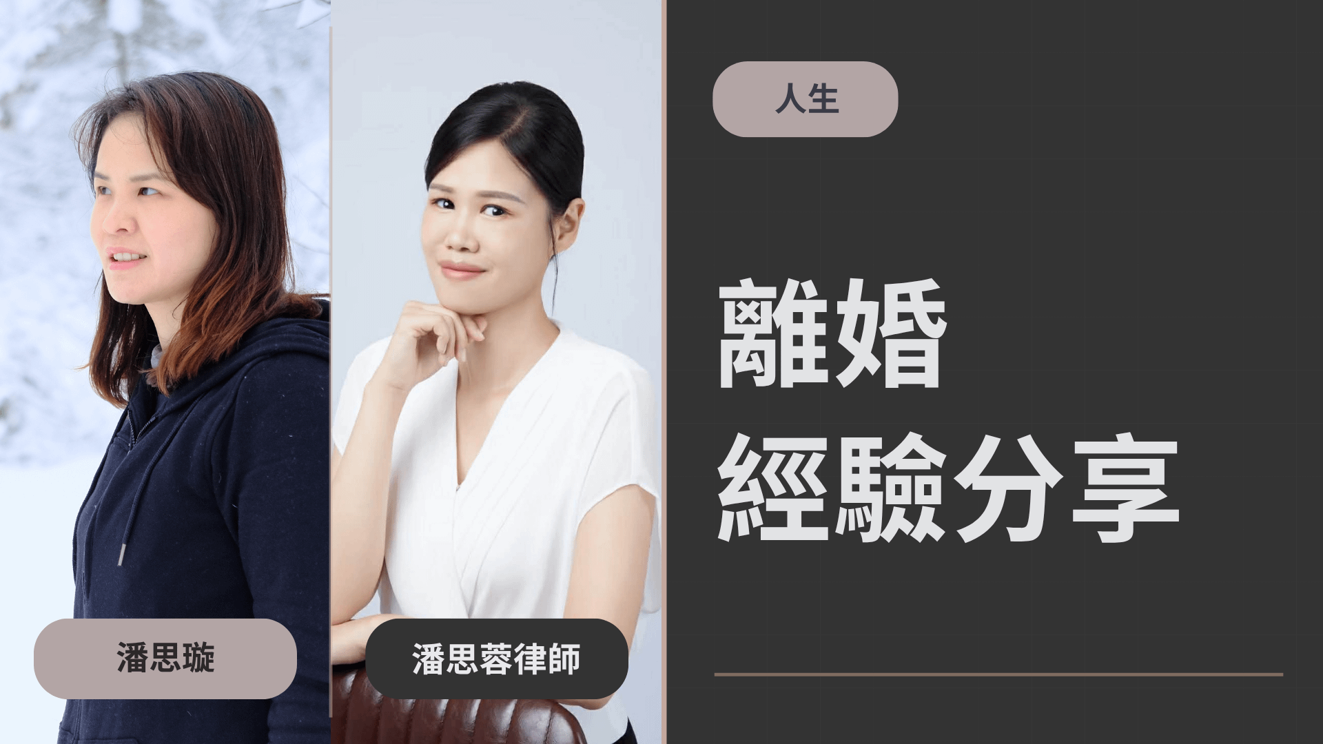 【人生】決定離婚的心路歷程｜feat. 潘思蓉律師