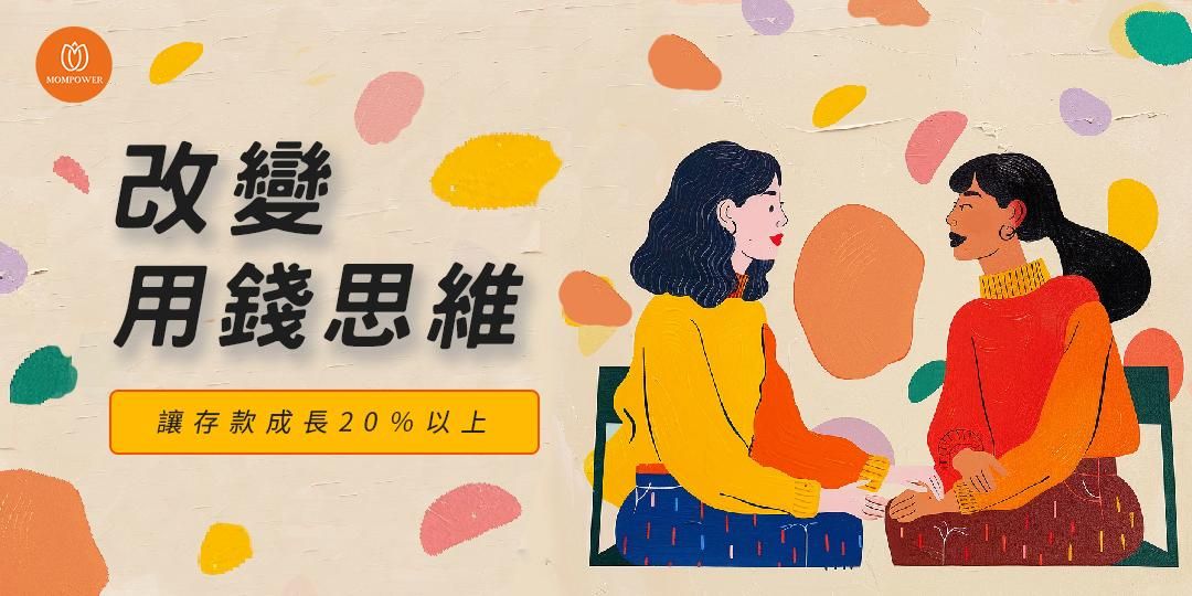 【改變用錢思維,讓存款成長20%以上】