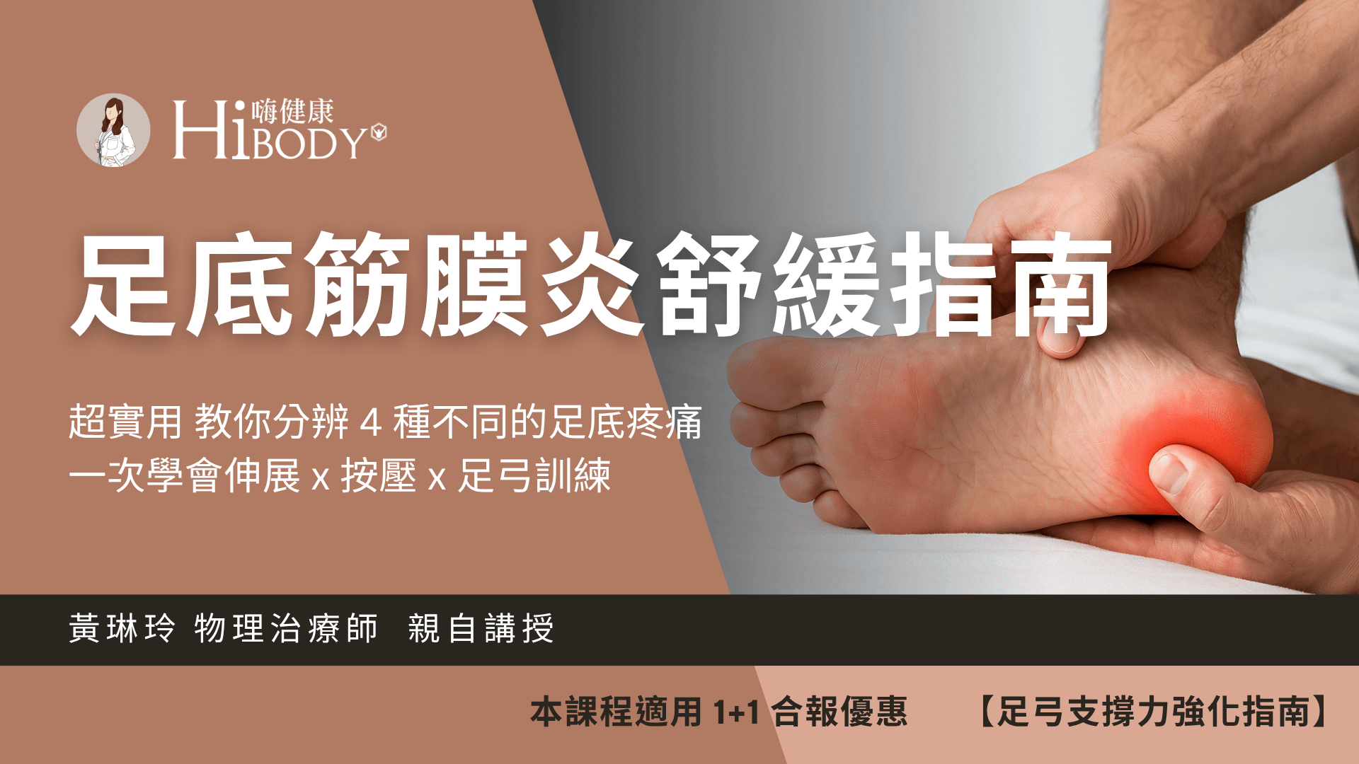 超實用的足底筋膜炎舒緩指南｜線上講座回放 (適用 1+1 合購優惠)