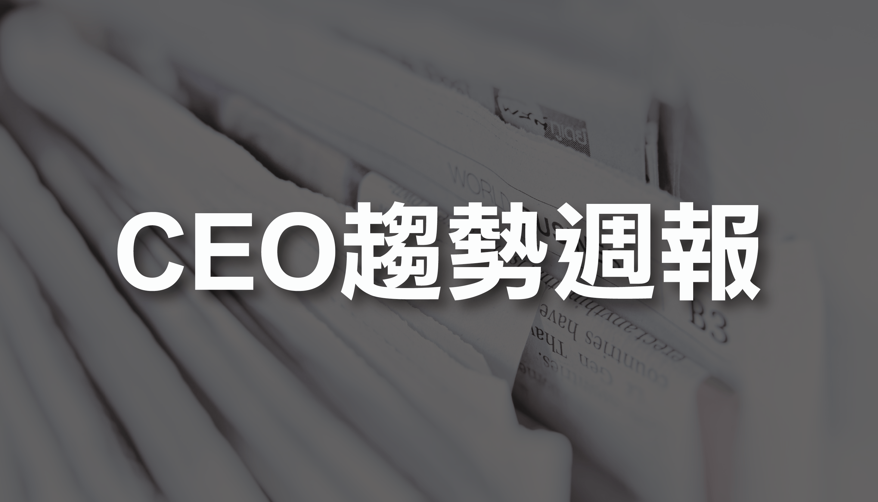 CEO趨勢週報