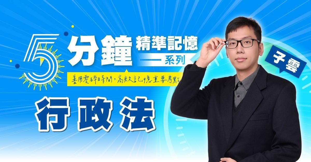 子雲｜行政法-5分鐘精準記憶