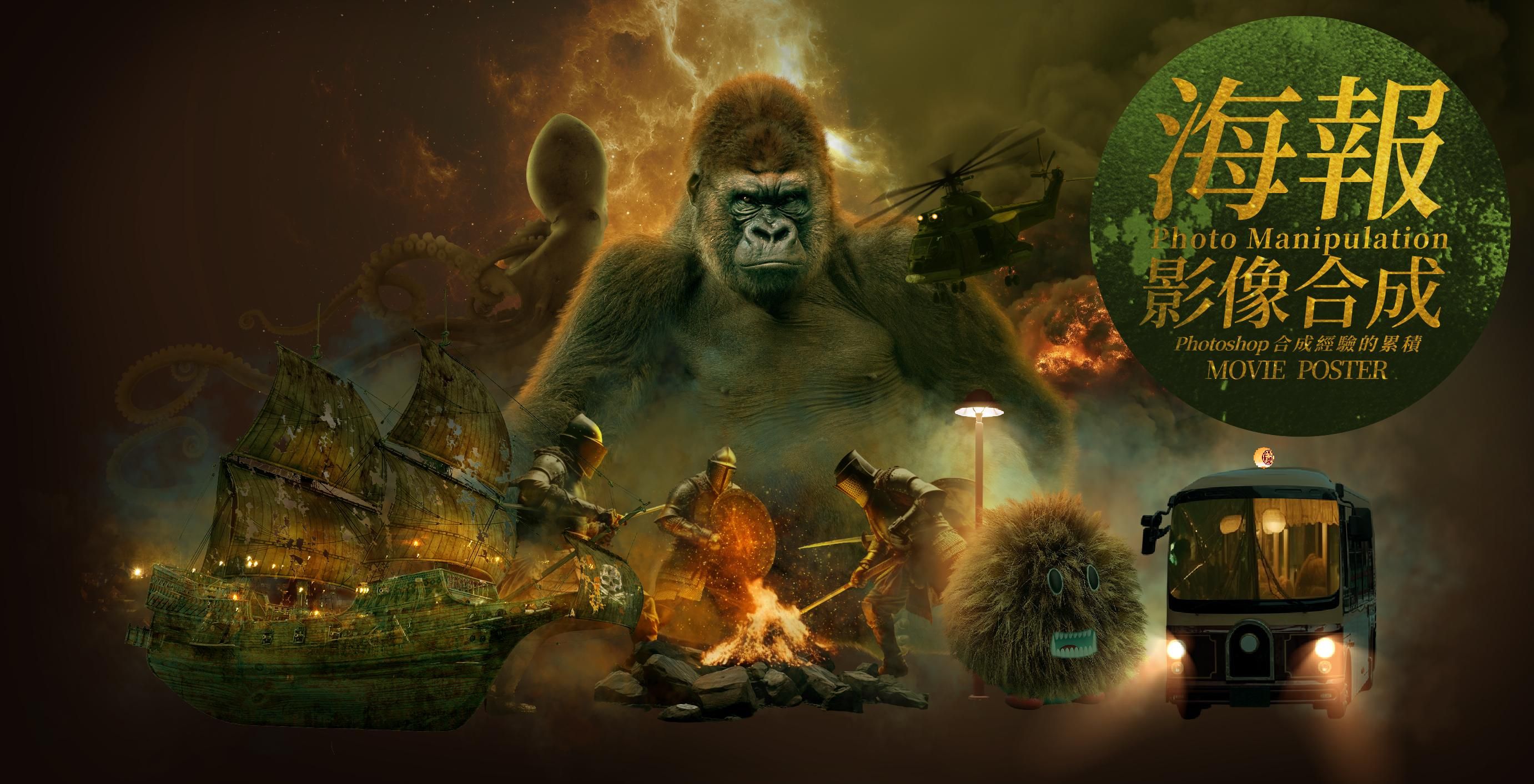 Photoshop 海報影像合成 - 從構思到實作,逐步帶你完成具有吸引力的故事感海報