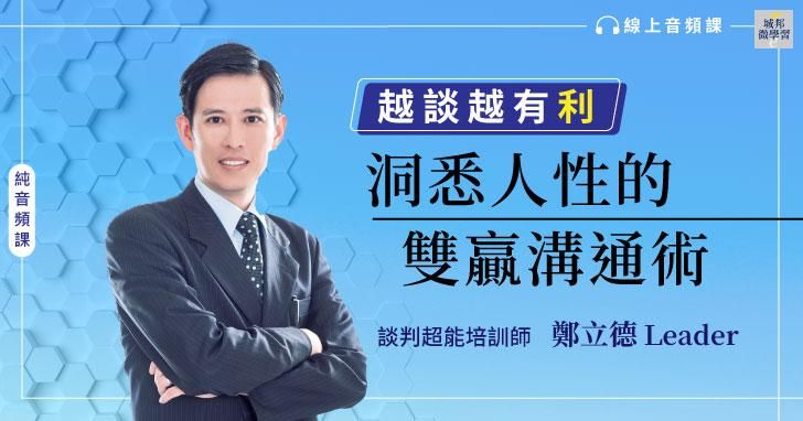 【純音頻課】越談越有利：洞悉人性的雙贏溝通術
