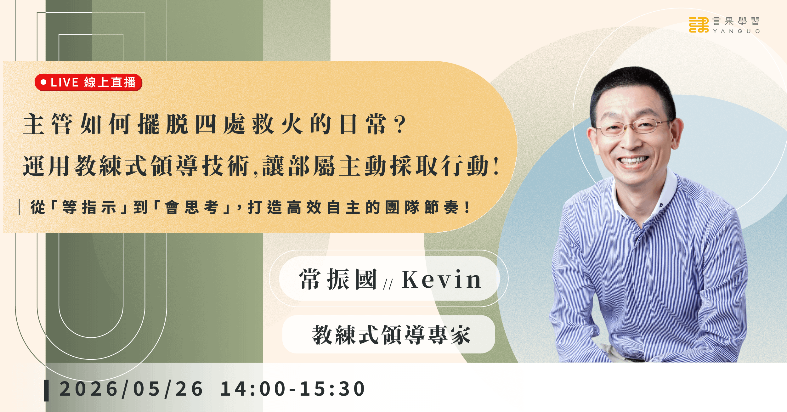 【線上活動】主管如何擺脫四處救火的日常？運用「教練式領導技術」，讓部屬主動採取行動！