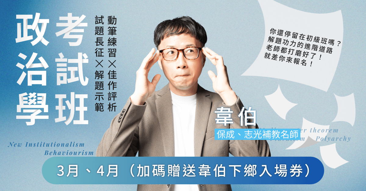 韋伯-政治學考試班|線上課程(03、04月) 回放課程,不含申論批閱