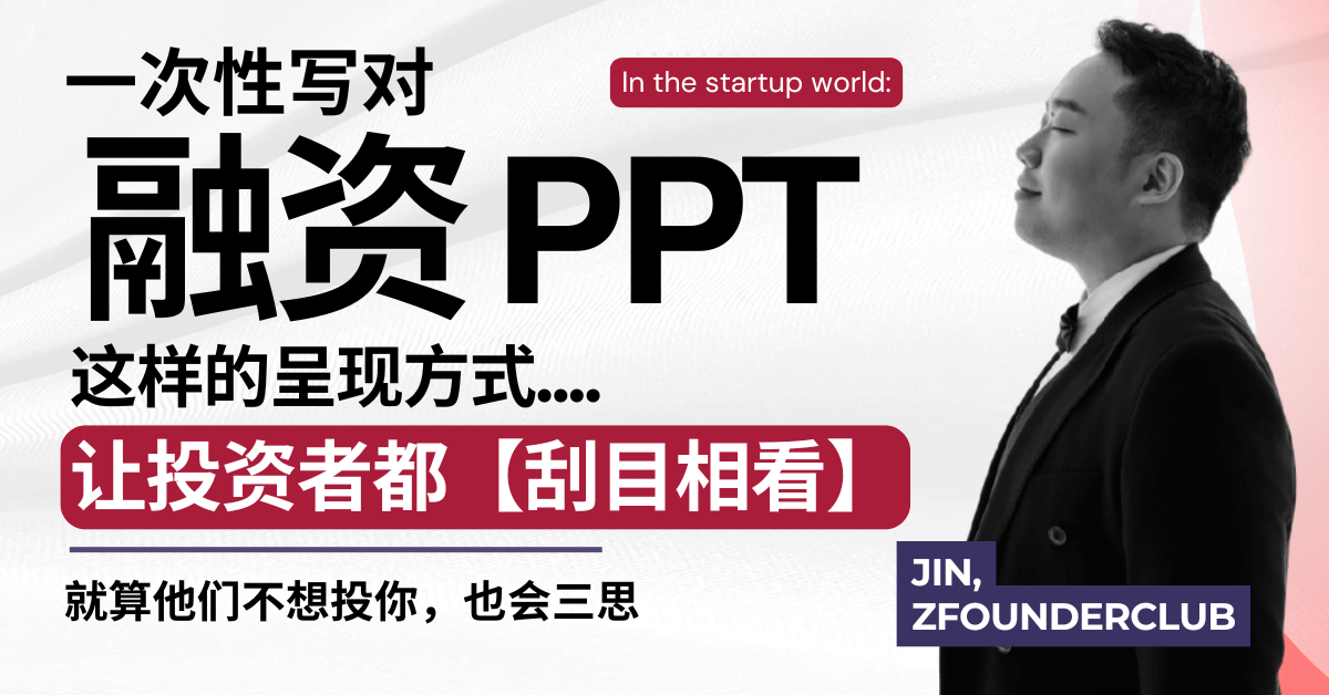 这样的融资 PPT, 不可能没有人投