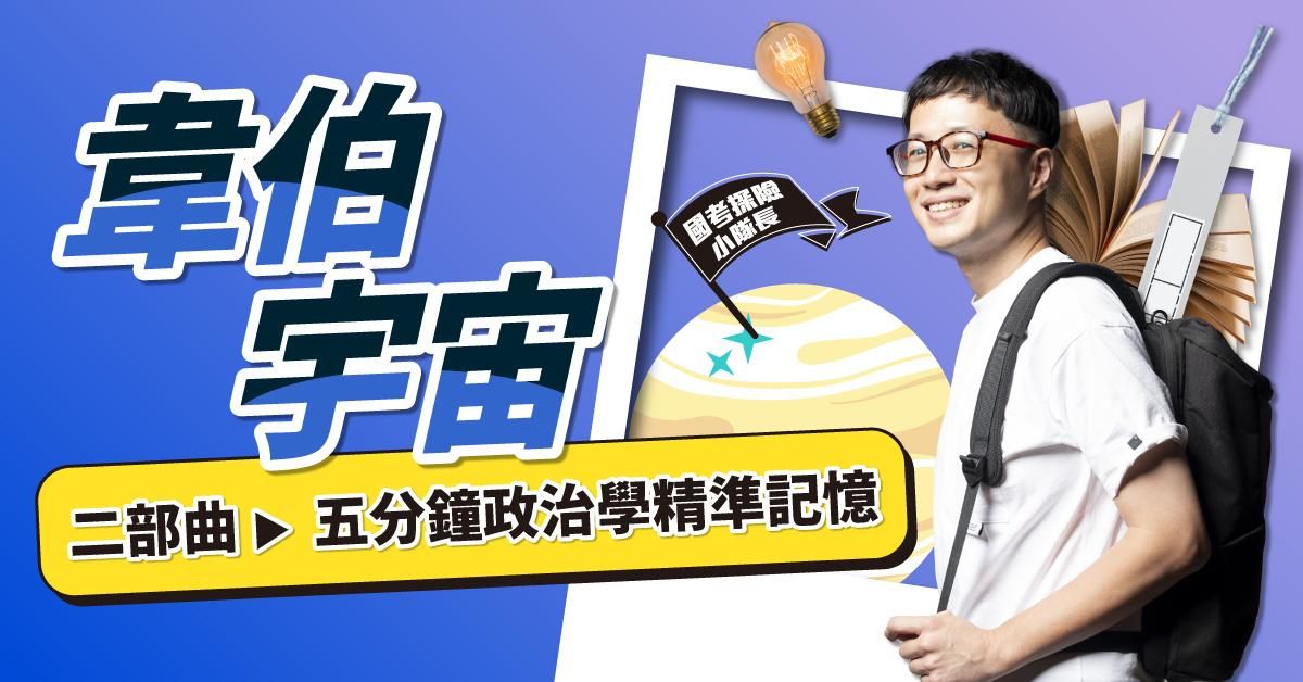 韋伯宇宙｜二部曲：5分鐘政治學精準記憶