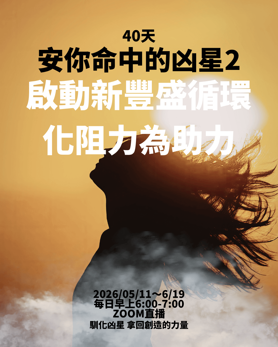 安凶星早課2:化阻力為助力