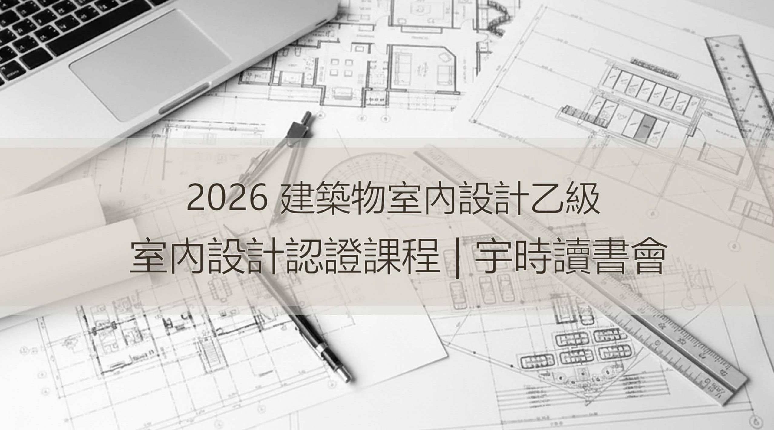 2026 室內設計乙級證照｜宇時讀書會