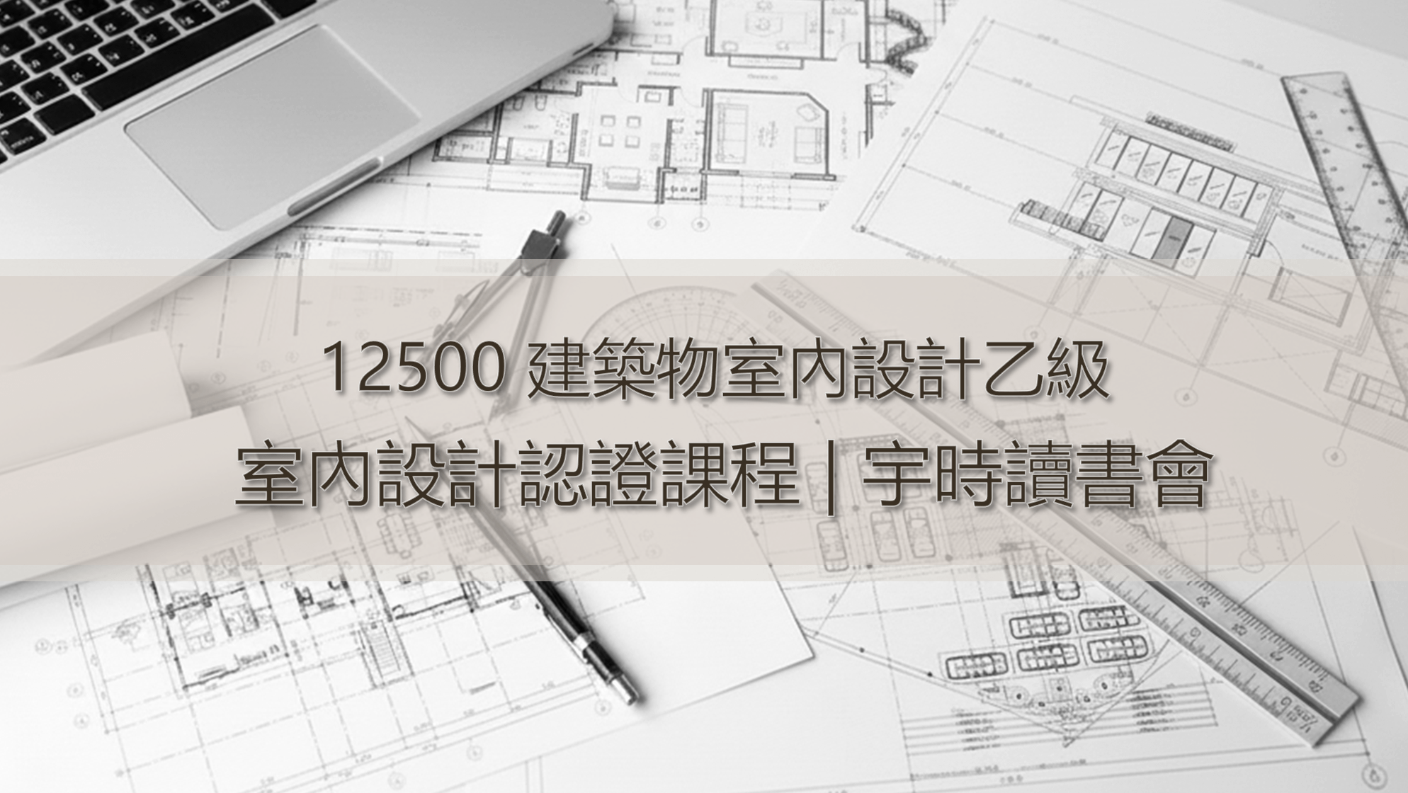 12500 室內設計乙級證照｜宇時讀書會