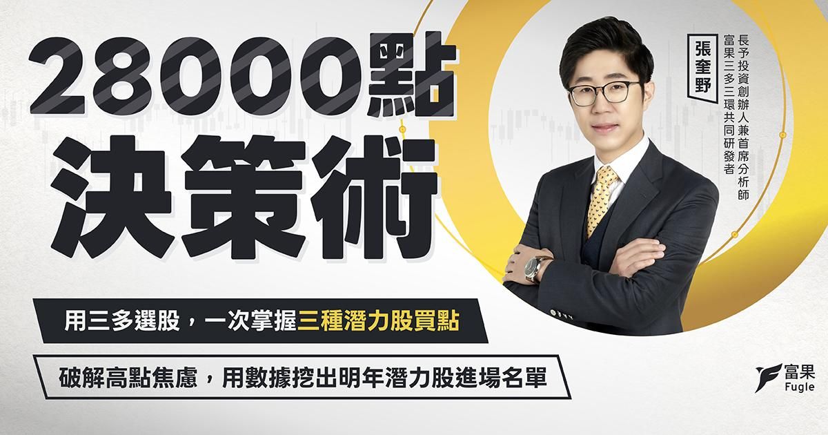 投資講座回放：28000 點決策術 - 用三多選股，一次掌握三種潛力股買點