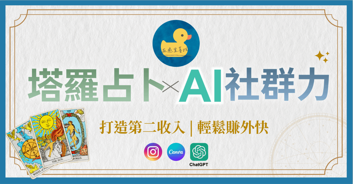 【塔羅占卜 x AI社群力 】