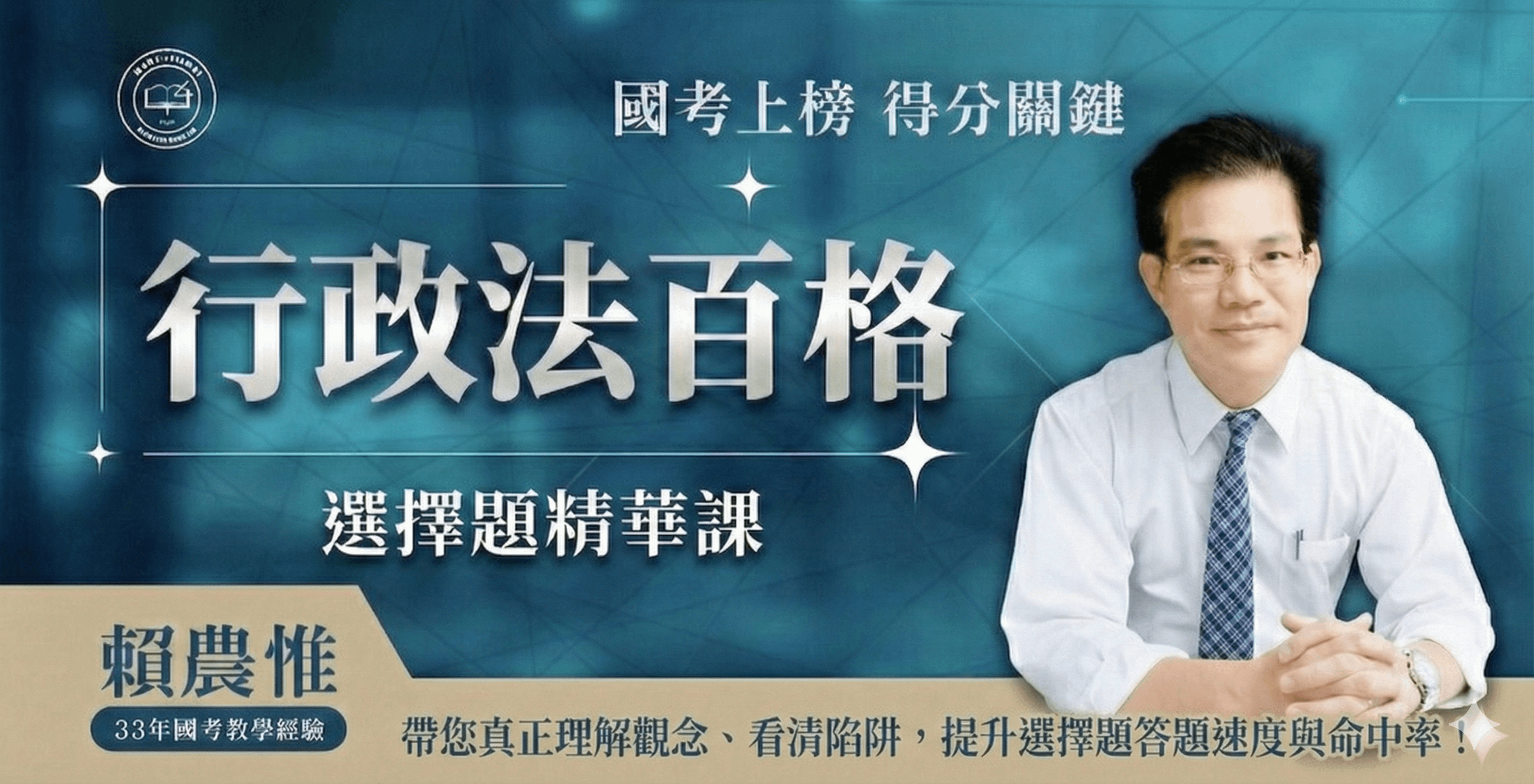 賴農惟｜行政法百格 (選擇題精華課)
