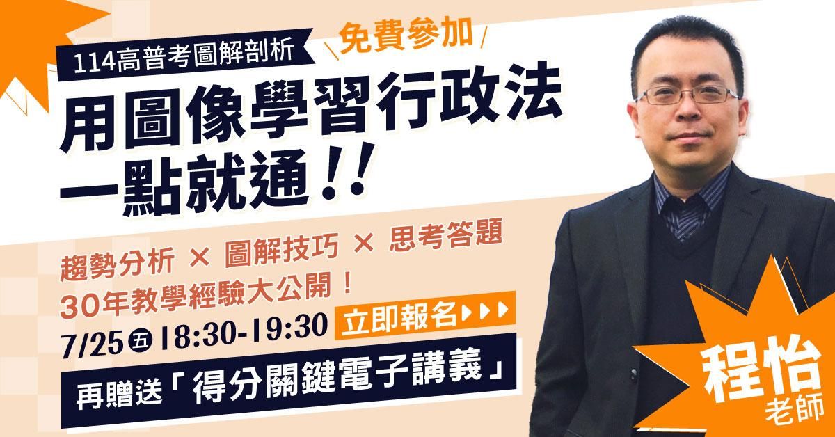 【直播回顧】程怡老師|114高普考圖解剖析—用圖像學習行政法,一點就通!