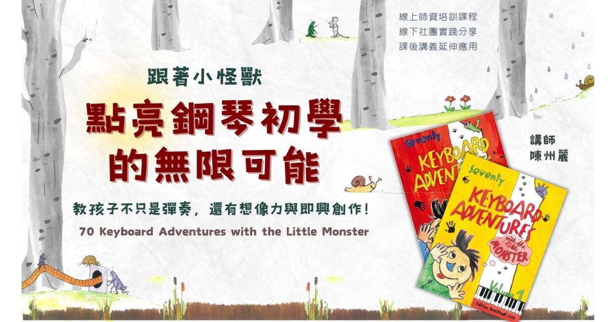 跟著小怪獸，點亮鋼琴初學的無限可能！(全系列-1+2冊 ) 共47單元