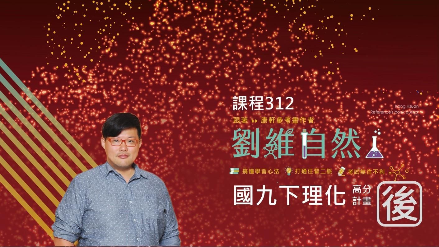 312 國九理化 高分計畫(九下)