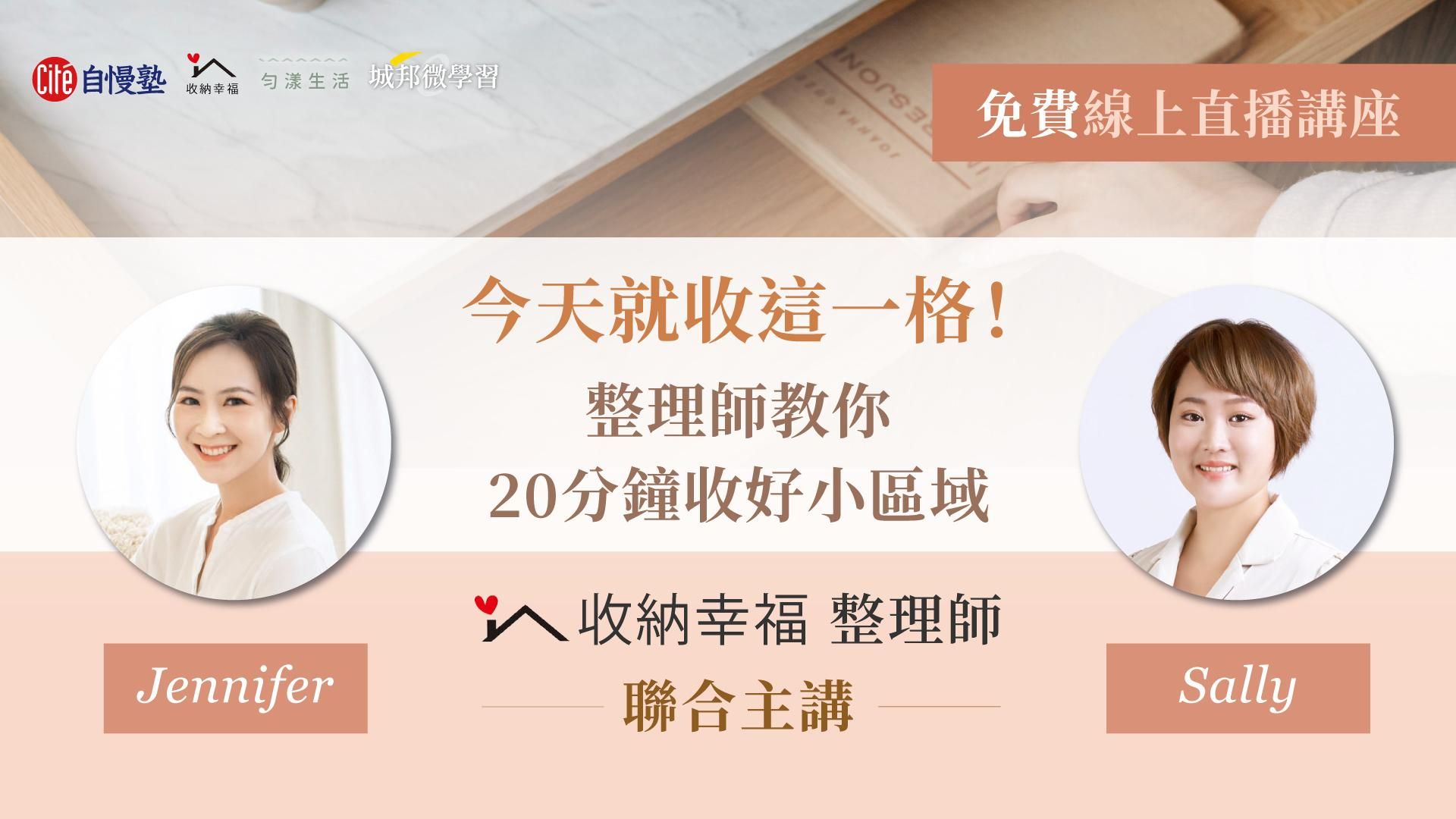 【線上直播講座】今天就收這一格！整理師教你20分鐘收好小區域