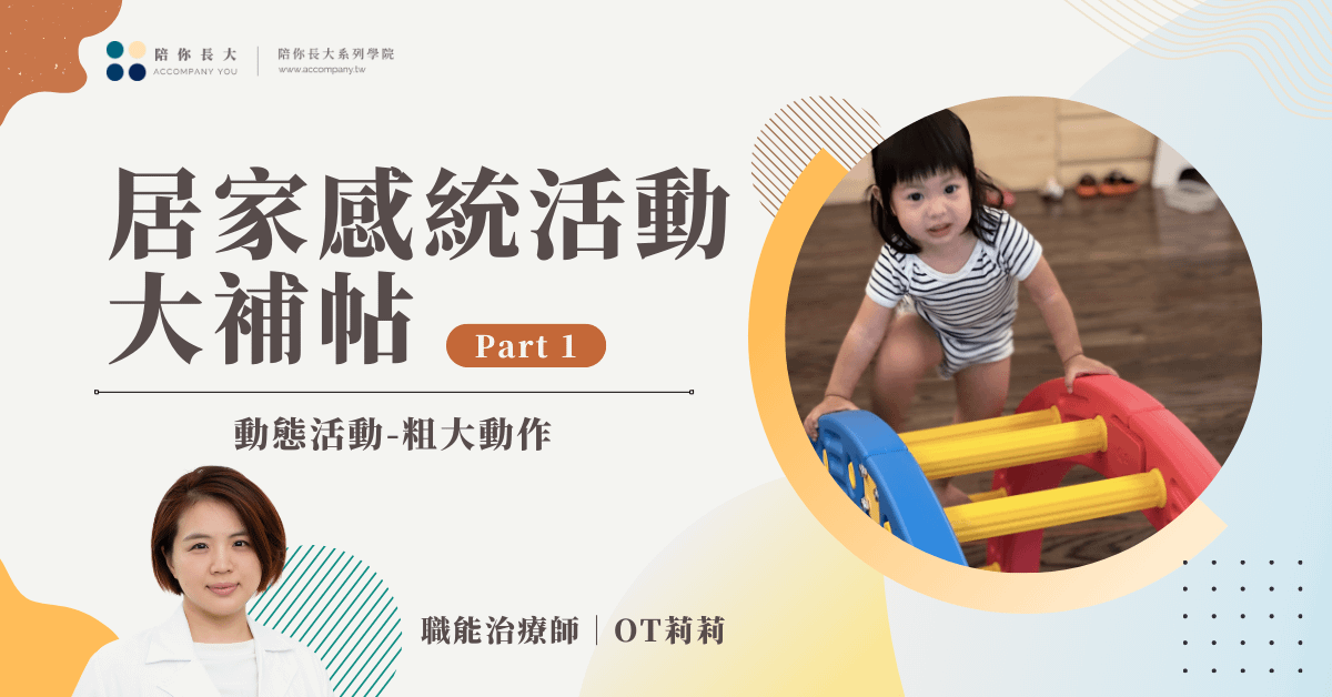 居家感統活動大補帖 Part 1｜動態活動-粗大動作 