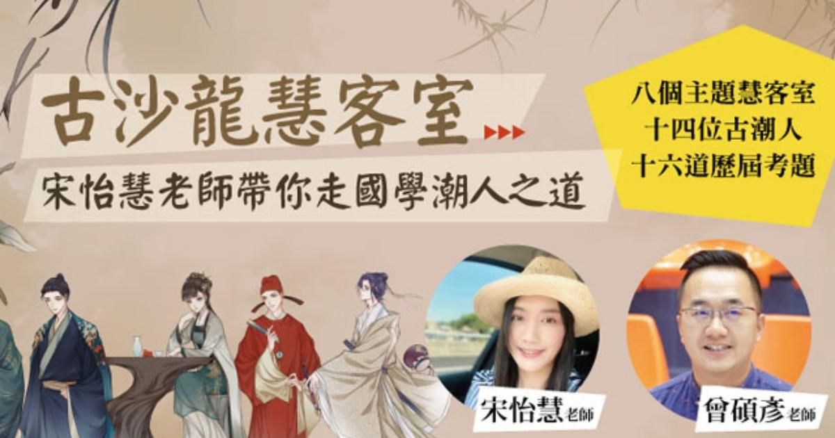 古沙龍慧客室:宋怡慧老師帶你走國學潮人之道