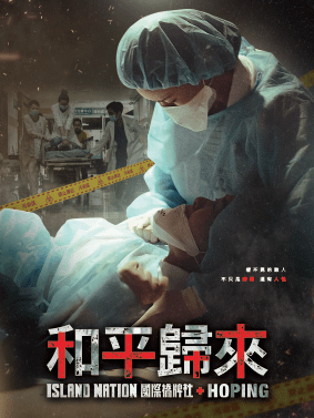 和平歸來Hoping 全季收看（EP4限時免費看）