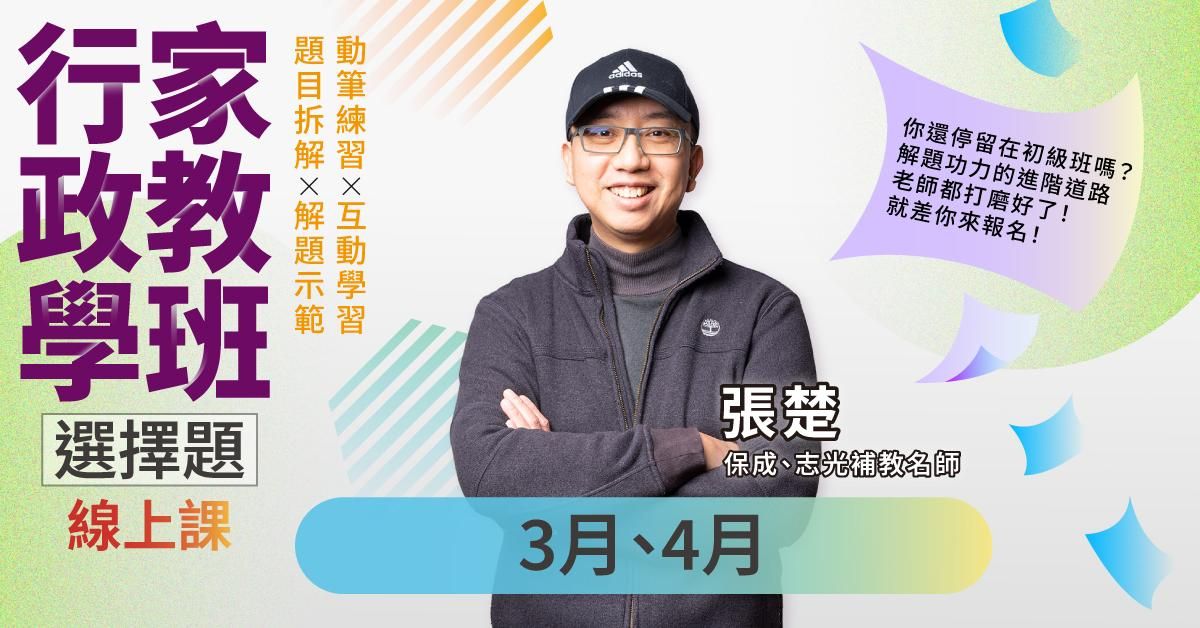張楚-行政學家教班｜選擇題-線上課程(3月、4月)